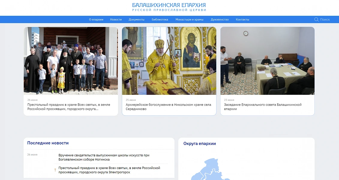 Сайт Балашихинской Епархии Русской Православной Церкви