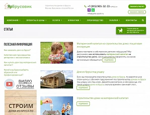 Сайт строительной компании «ЯрБрусовик»