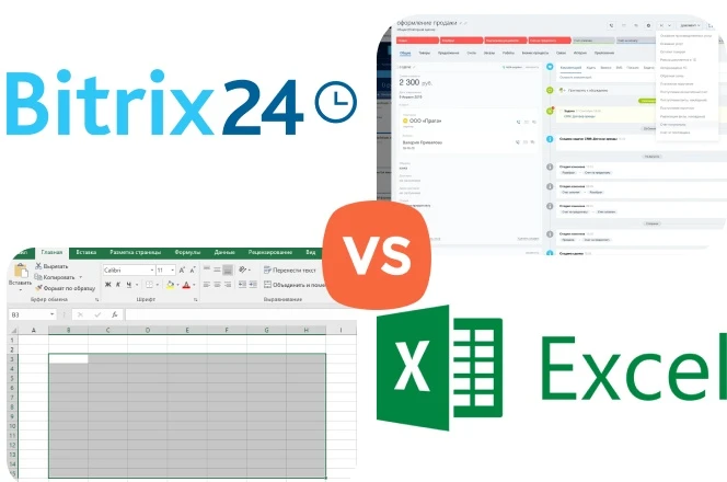 Битрикс24 vs Excel