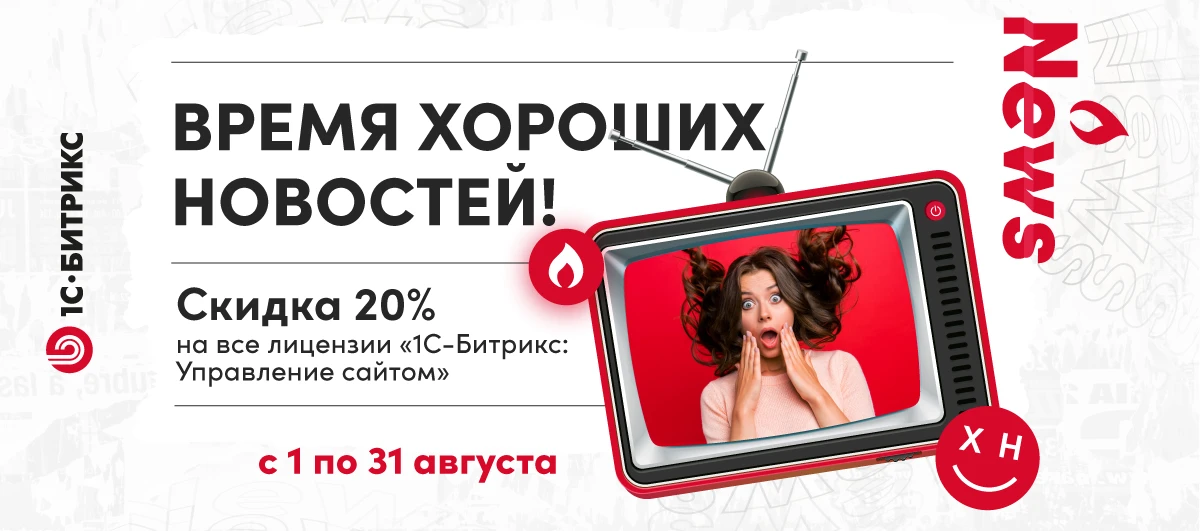 Летняя акция «Время хороших новостей!» - август 2021