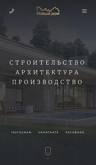 Сайт строительной компании «Новый дом»