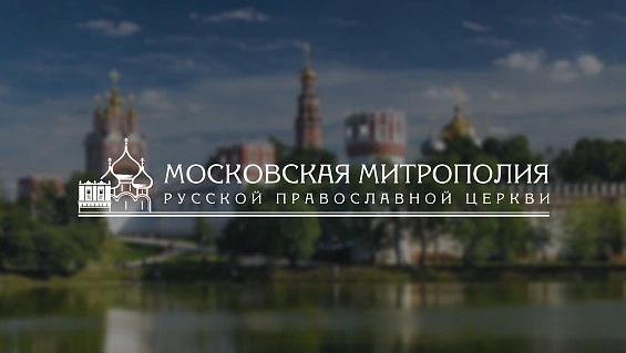Московская митрополия РПЦ