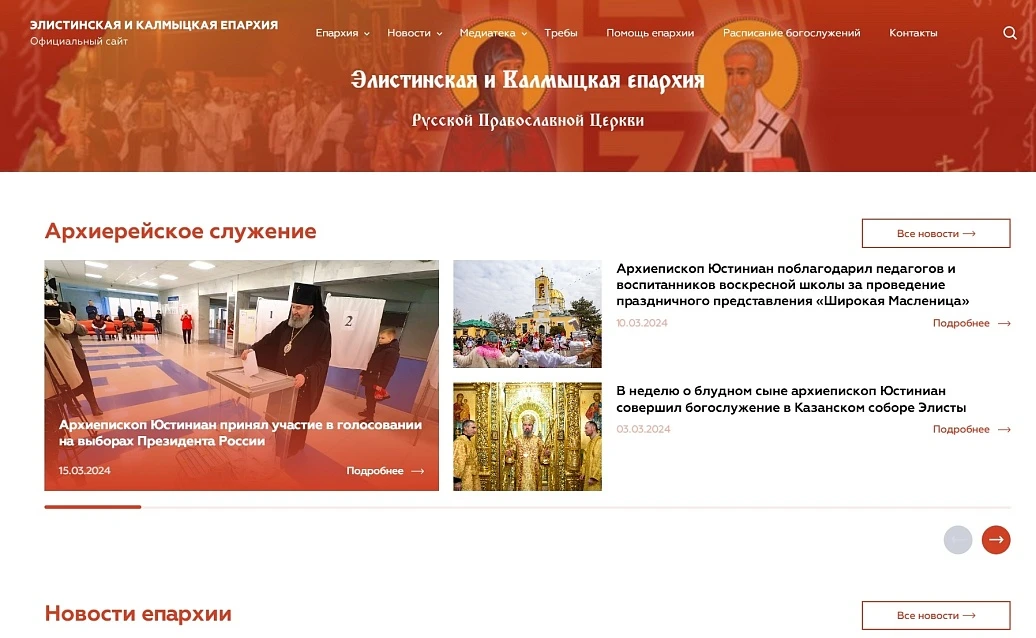 Корпоративный сайт Элистинской и Калмыцкой епархии